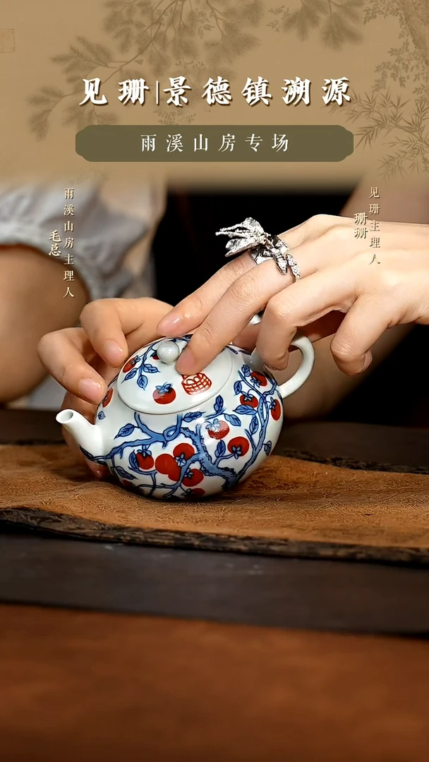 见珊专属雨溪山房专属诸事顺意茶壶