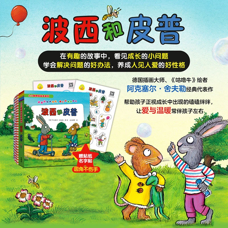 波西和皮普套装全11册(小小聪明豆系列绘本)绘本贴纸赠品无闪卡