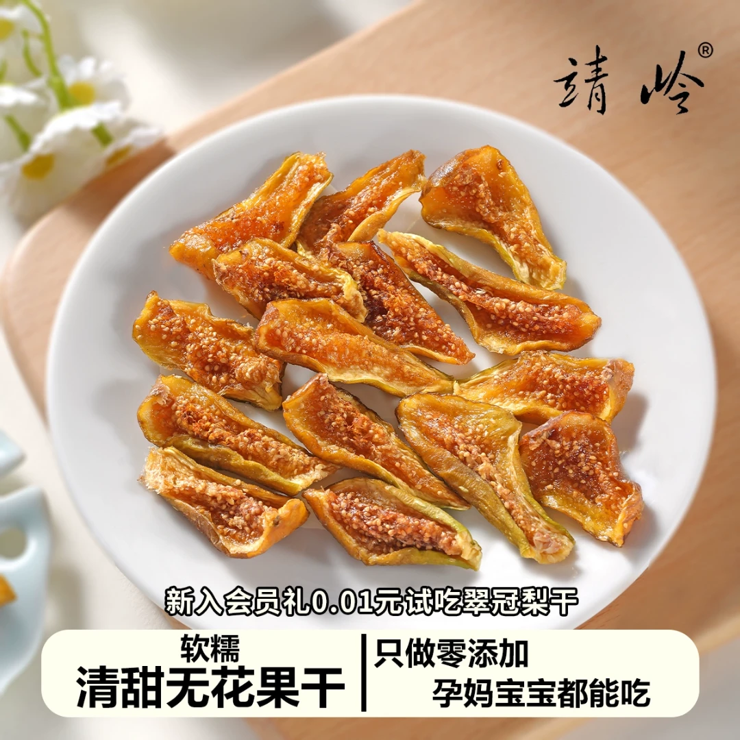 靖岭丨无花果干即食不加糖水果芭劳奈甜糯原味布兰瑞克孕妇小零食