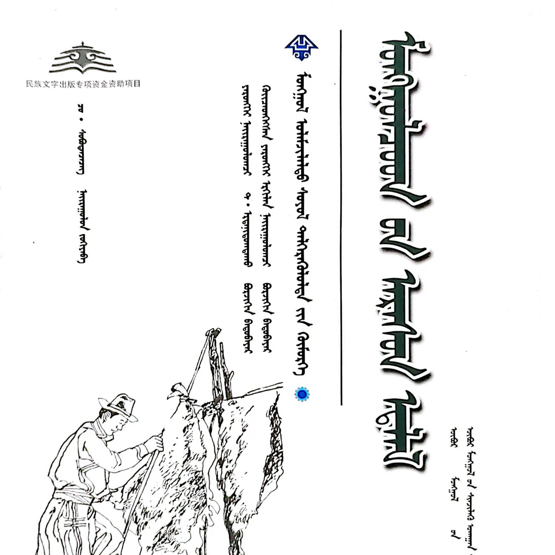 蒙古族皮具:蒙古文蒙语书籍
