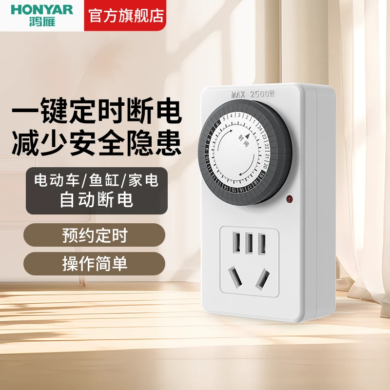 HONYAR/鸿雁数显定时插座充电保护器自动断电防过充开关电动车