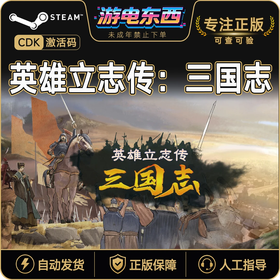 英雄立志传:三国志 Steam 国区适用 PC游戏激活码