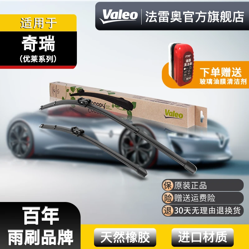 Valeo/法雷奥【奇瑞】风云/艾瑞泽/舒享家/Canopy环保雨刷雨刮器