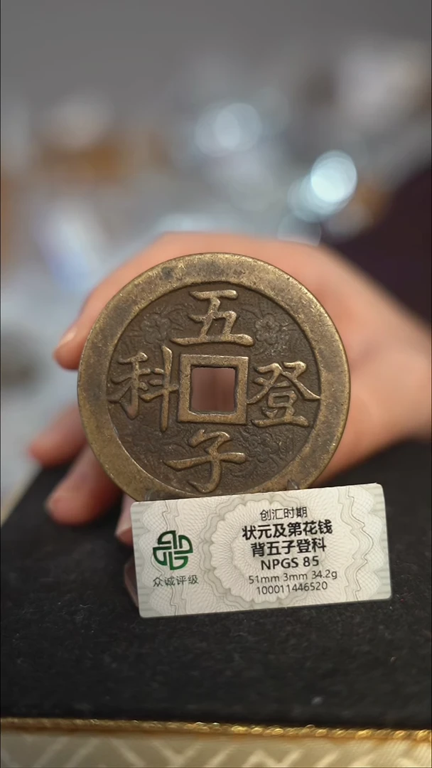 编号0114状元及第花钱（配脖挂）