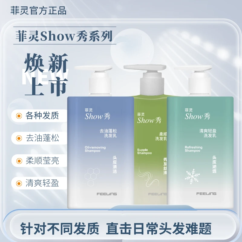 菲灵秀发洗发水柔顺亮清爽轻盈柔顺莹亮告别油干枯毛躁
