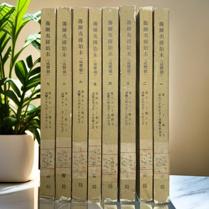 9新  筹办夷务始末（咸丰朝）中华书局1979年1版1印仅9000册S