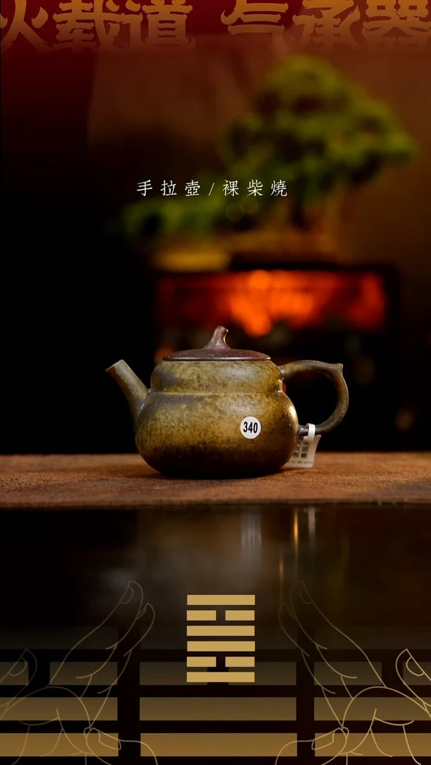 夸烧柴烧夸匏壶340