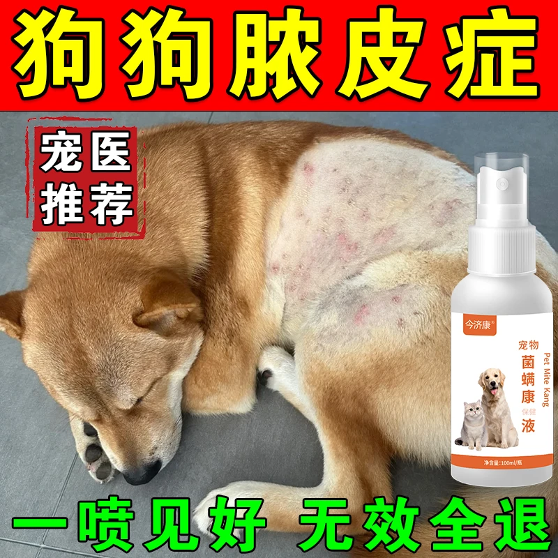 狗狗皮肤专用喷剂狗癣皮肤红肿痒脓皮流脓结痂掉毛烂皮特效菌螨康