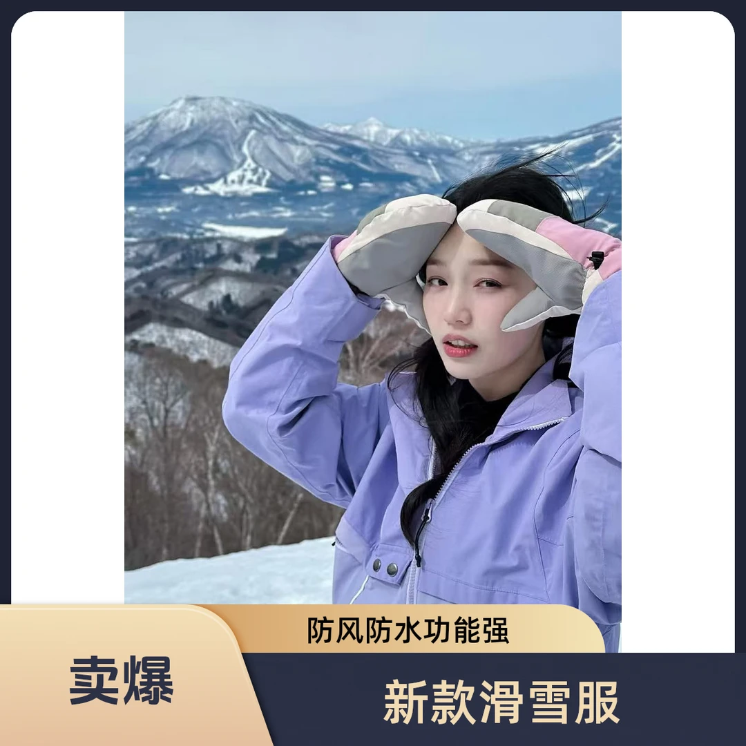 新品糯紫系列男女同款运动户外女滑雪服