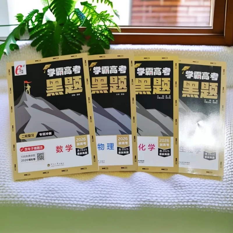 学霸高考黑题（二轮）.数学物理化学生物