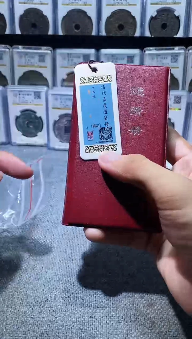 铜A645闻德嘉庆通宝黄亮古册23+(斐龍)