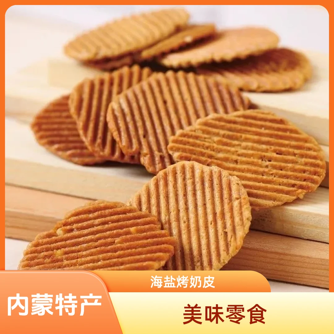 【内蒙古特产】战备粮 海盐味烤奶皮 158g/盒奶皮子