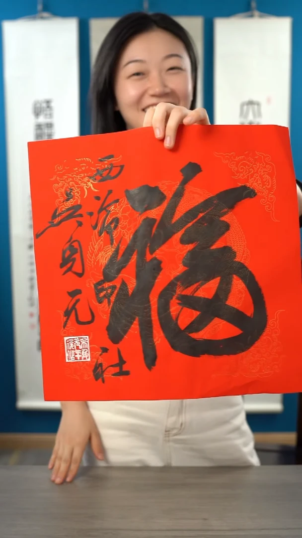 书法吴sy 福字 纸芯