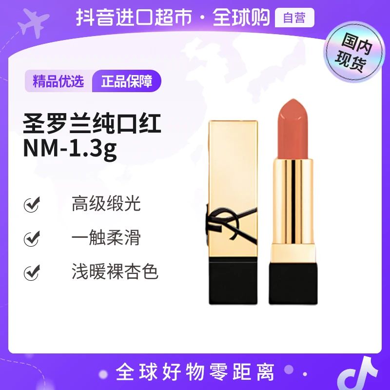 【国内现货】YSL/圣罗兰正品全新方管口红NM#1.3g裸缪斯显白