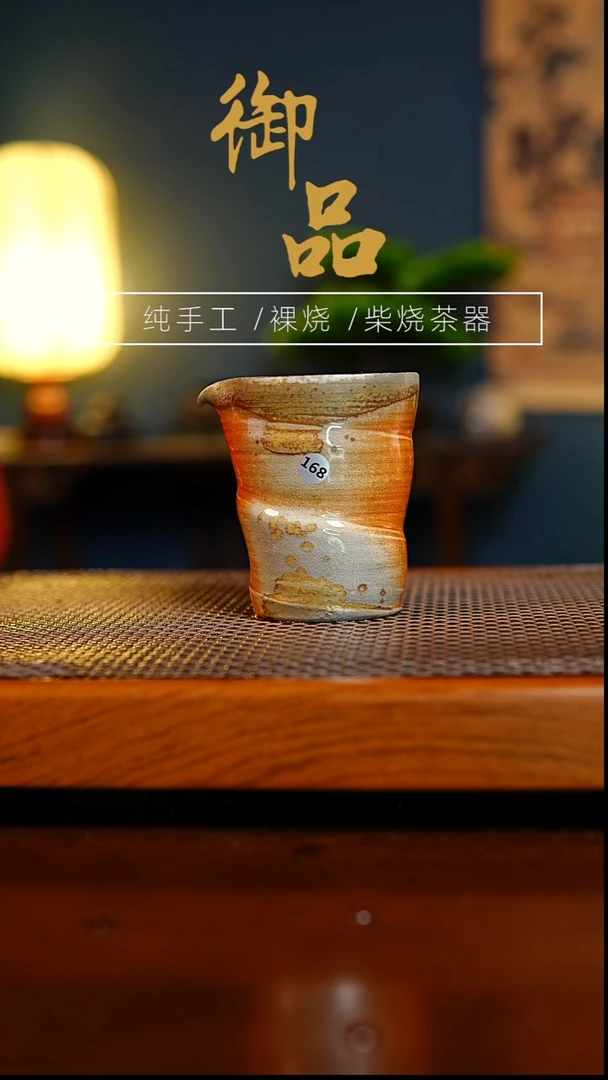 168公道景德镇柴烧茶具