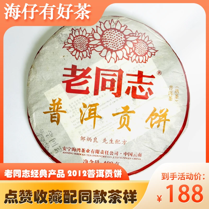海仔丨2012年 老同志 贡饼 400g/饼 普洱熟茶