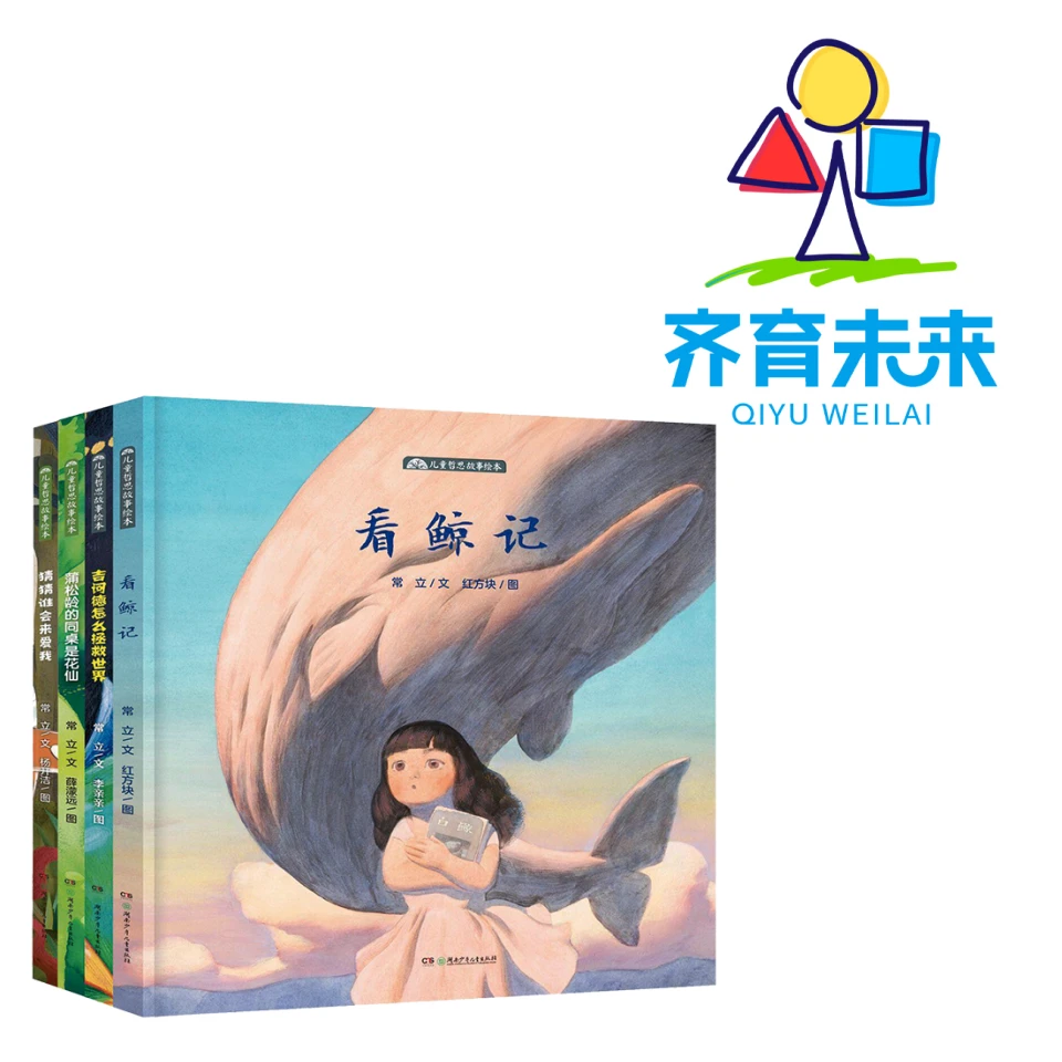 张丹丹推荐：儿童哲思故事绘本看鲸记系列 4册