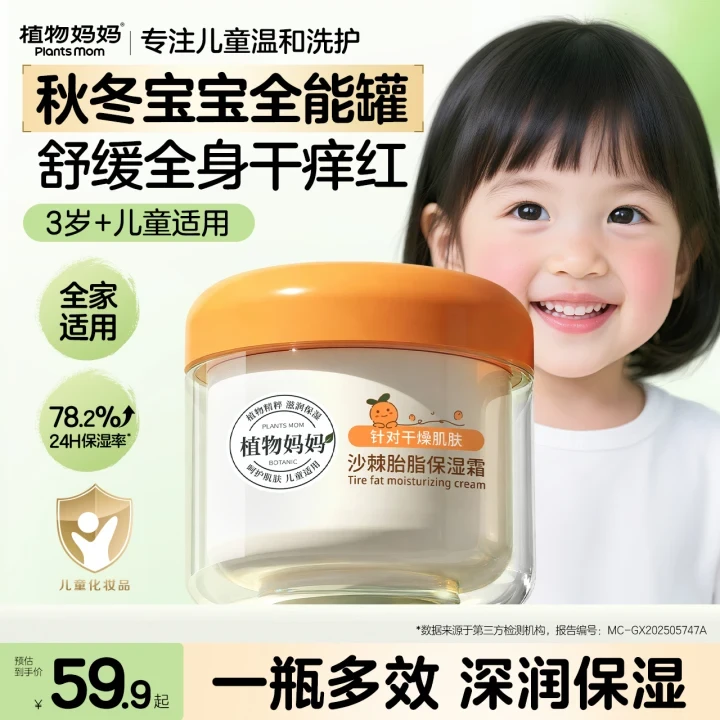 【三合一沙棘霜】植物妈妈胎脂保湿霜身体乳儿童保湿滋润面霜护手霜