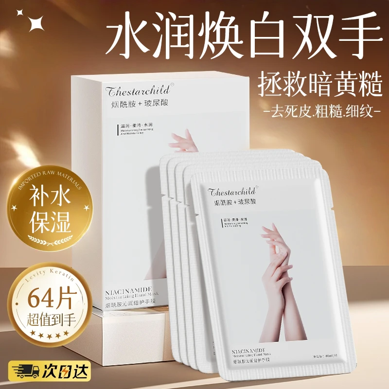 烟酰胺手膜嫩白补水保湿淡化细纹干裂去死皮角质改善手部暗黄粗糙