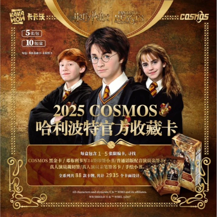 2025 KAKAWOW COSMOS 哈利波特官方收藏卡 盲盒卡牌(代拆)