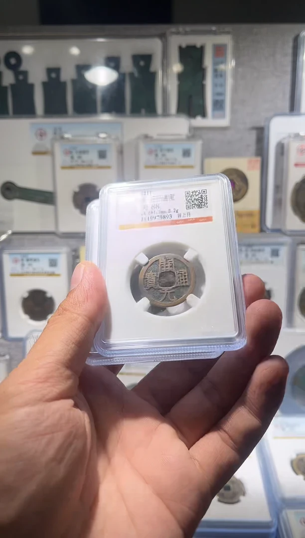 铜 齐泉 开元通宝 福利