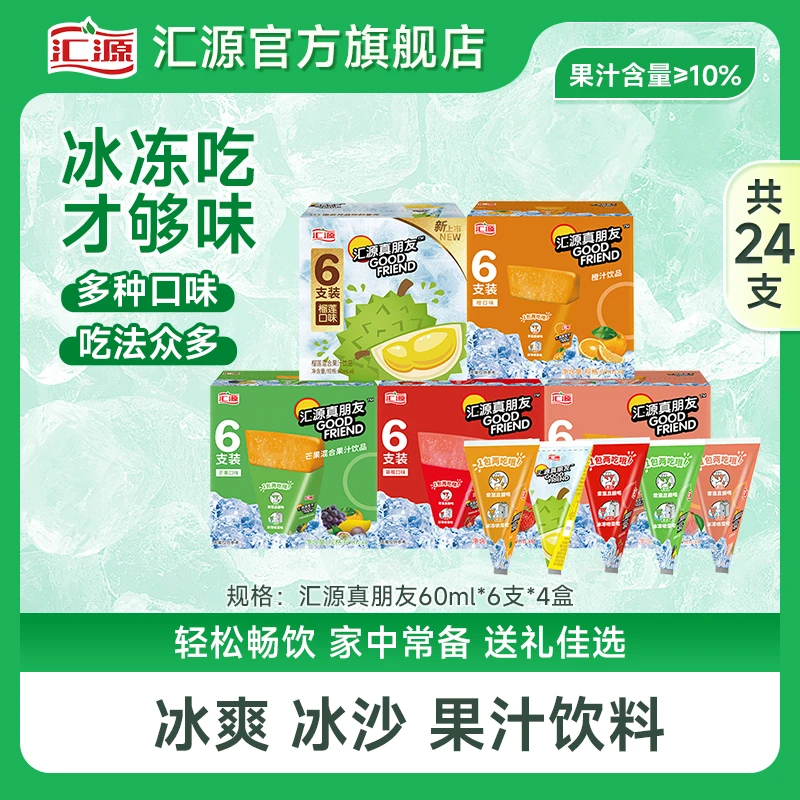 【冻着吃的果汁】汇源真朋友混合果汁饮品冰沙60ml*6支*4盒夏日冰棒