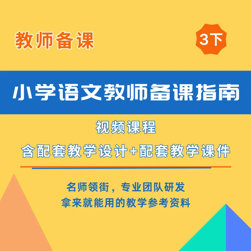 【三年级下册】一课一优统编小学语文优质课（视频+课件+教案）