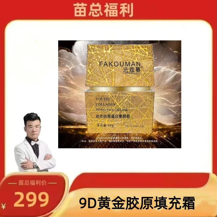 wr苗总【9D提拉黄金填充霜】法蔻蔓幼态胶原蛋白童颜霜