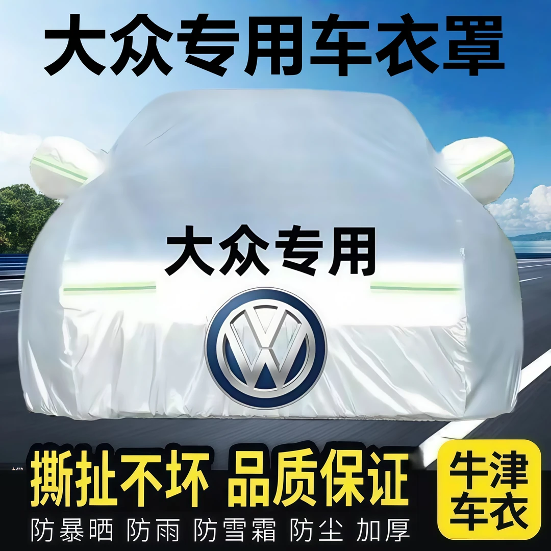 大众朗逸速腾宝来帕萨特迈腾汽车衣车罩防晒防雨隔热耐高温通用罩