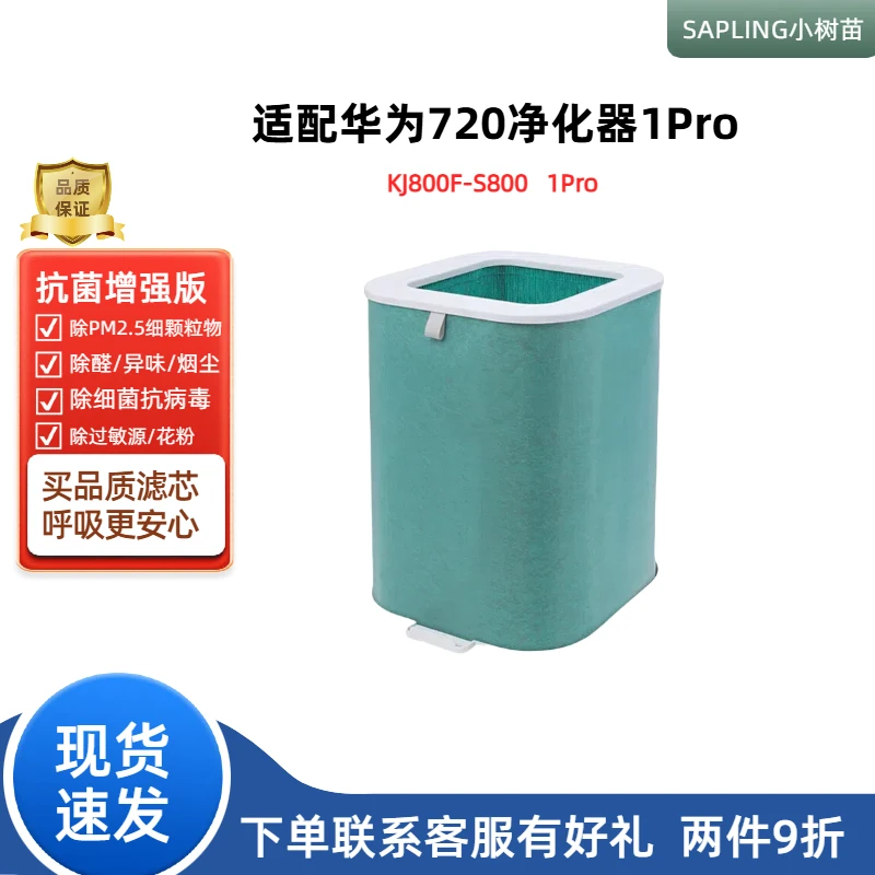 适配华为智选720空气净化器滤芯1PRO/KJ800F-S800/DS-S800过滤网
