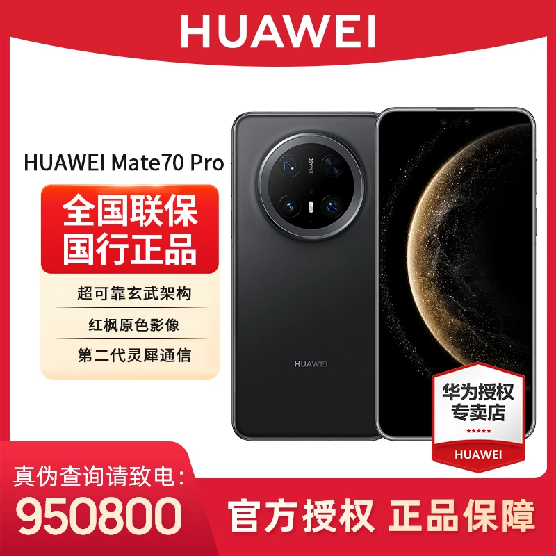 【年中大促】华为Mate70Pro (含先锋版)Ai红枫原色影像鸿蒙系统手机