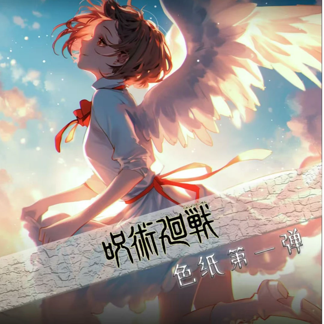 【咒回叠叠】麒麟咒术回战色纸 国卡二创集换卡 收藏卡牌