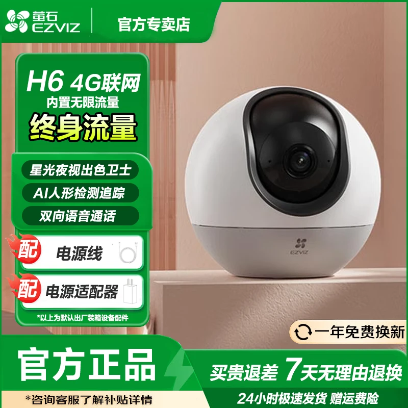 萤石【终身流量】H6-4G版300万超清监控流量智能室内摄像头家用