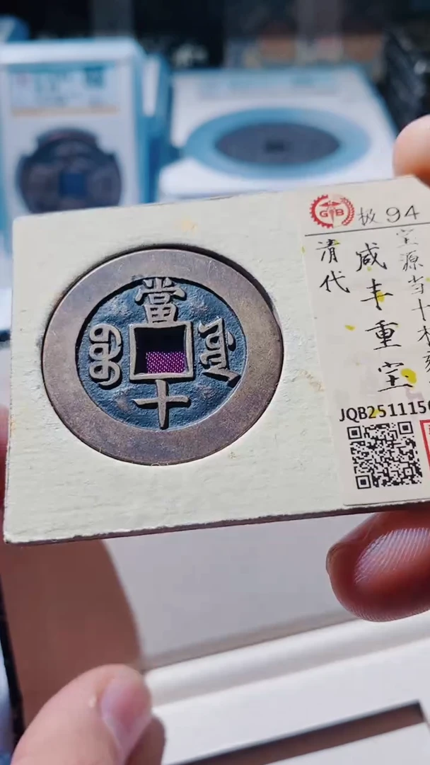 铜古钱币古（国然）咸丰92分木刻板