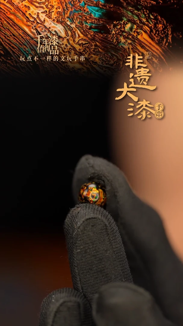 闽越大漆非遗漆珠手串配饰顶珠8mm