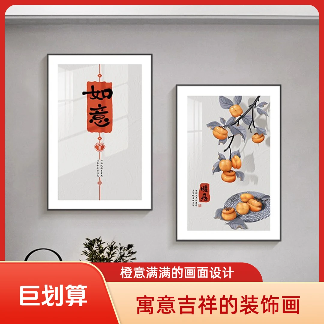 柿柿如意新中式餐厅客厅饭厅餐桌背景高级感两联挂画
