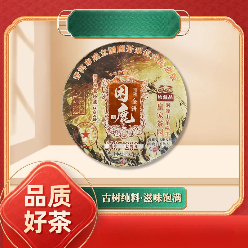 【齐名联兴号】皇家茶园困鹿山单株王困鹿金饼生