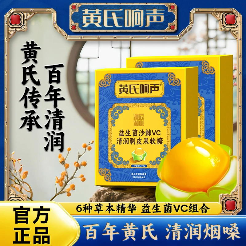黄氏响声 益生菌沙棘VC清润剥皮果清新糖果便携装Q弹清润护咽嗓B