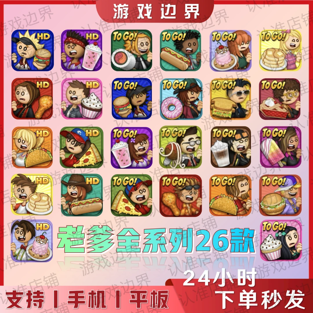 老爹系列手游 26款正版合集(Papa's)IOS苹果/IPAD/安卓/手机/平板