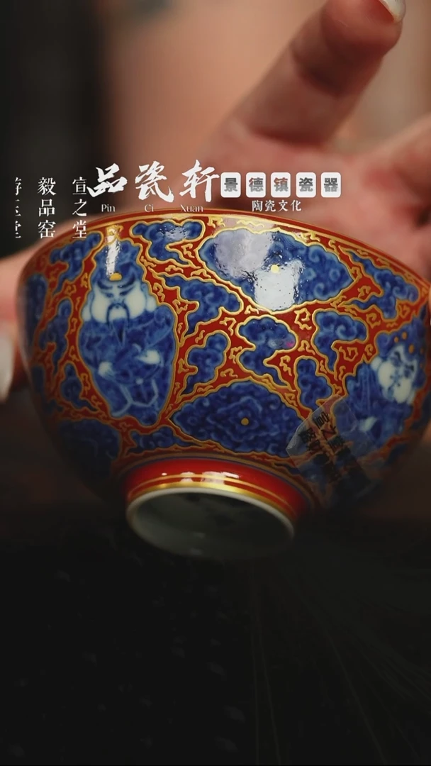 宣之堂  青花矾红五路财神 碗杯