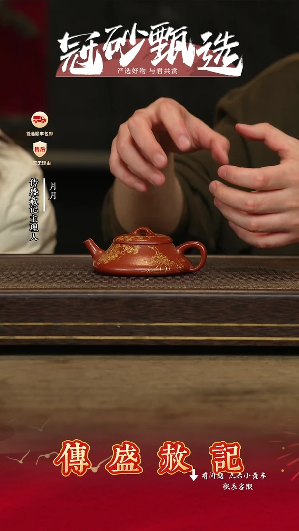 传盛赦记紫砂茶壶38