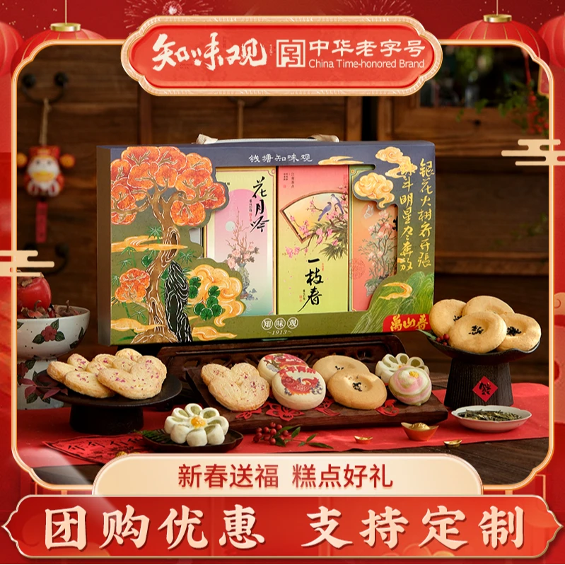 【万山春】知味观糕点心年货礼盒过新年春节送礼走亲戚团购伴手礼品