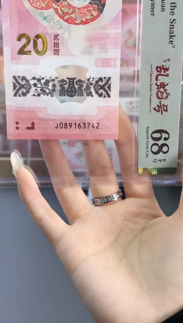 塑料蛇钞乱蛇号 PMG68分 尾742 （带标）