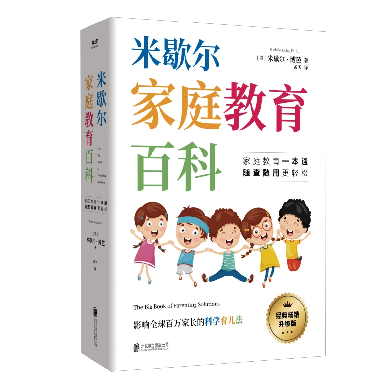 【37】米歇尔家庭教育百科全一册