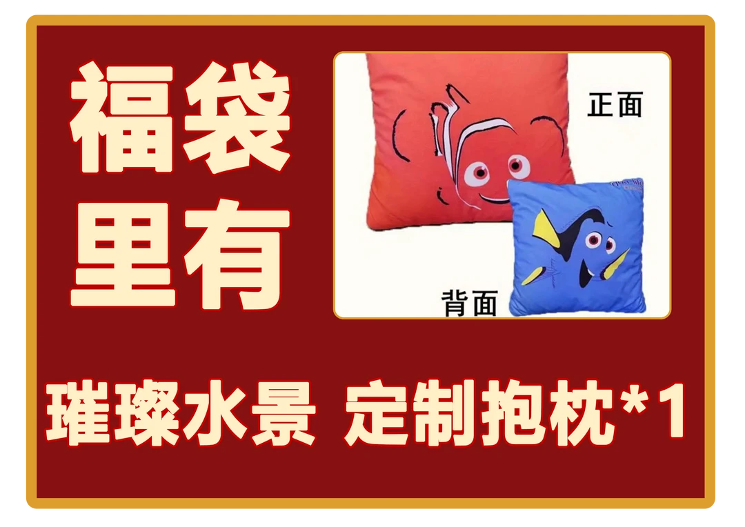 璀璨水景 定制尼莫多莉抱枕*1