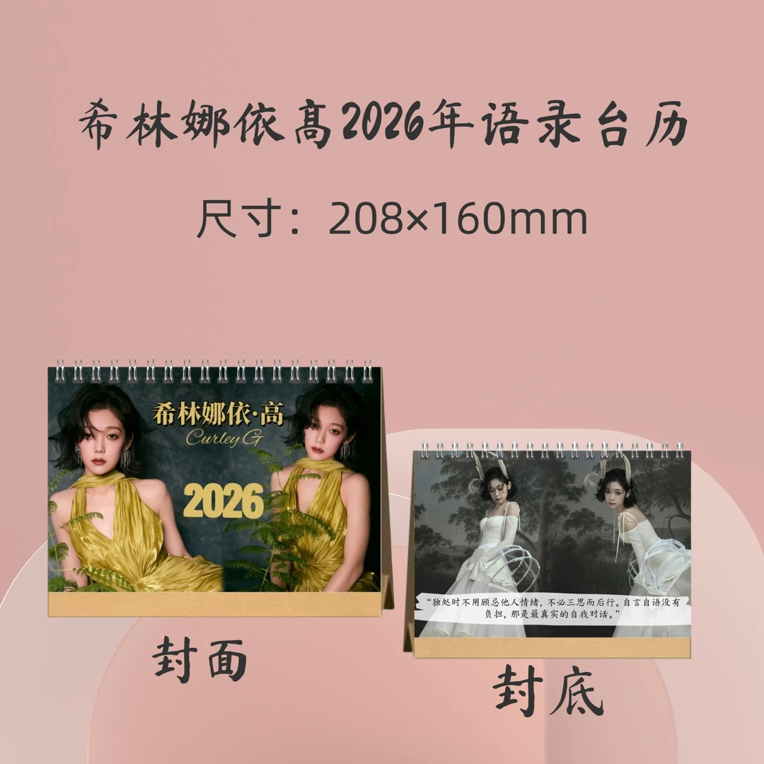 希林娜依高2026年台历周边应援礼品生日礼物收藏册