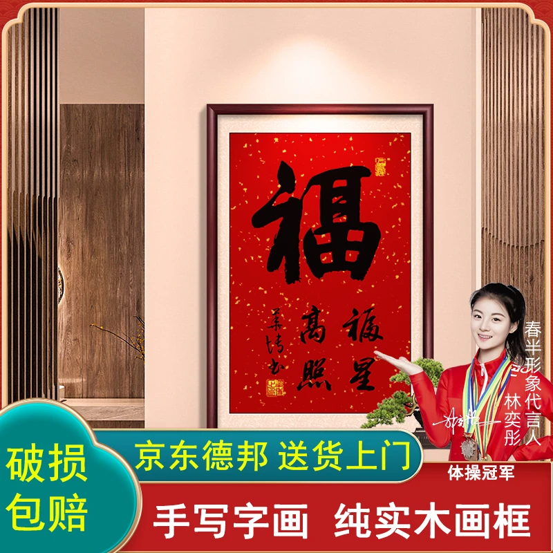 福字手写字画挂墙书法作品办公室客厅茶室背景墙挂画带框玄关壁画