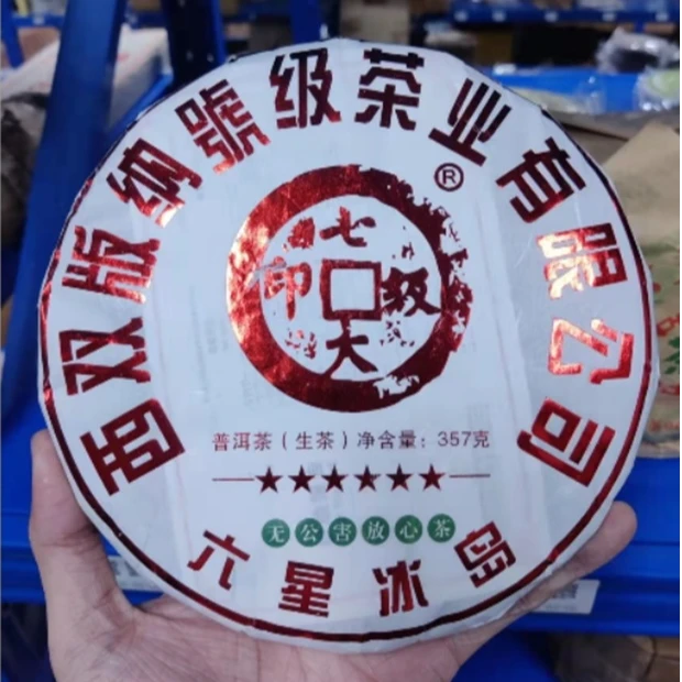 2021年号级六星冰岛生茶357g（拆封不可退）