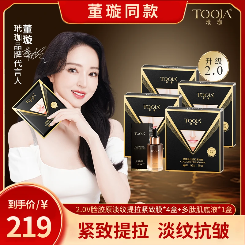 【BC传媒专属】玳珈胶原淡纹提拉紧致膜 精雕小V脸组合