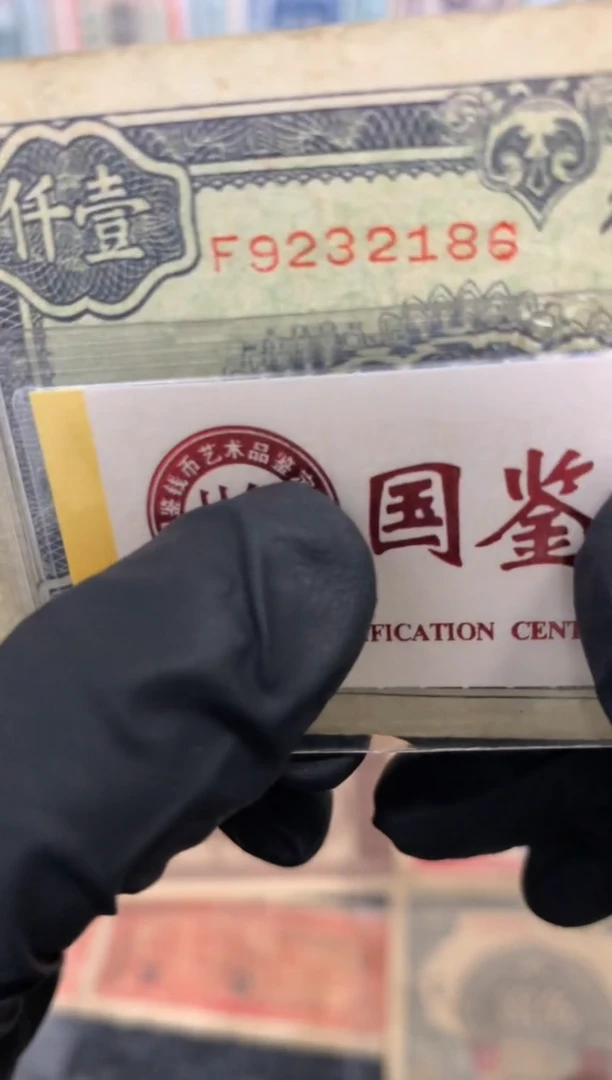 纸9232186   面值1千